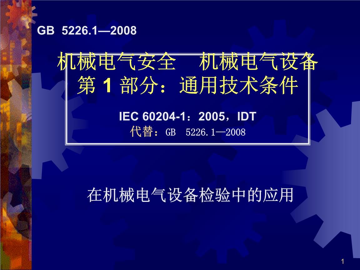 GB5226.1-2010《機械電氣安全》標準解讀與培訓課件PPT精講